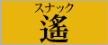 �X�i�b�N �